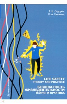 

Безопасность жизнедеятельности. Теория и практика. Учебное пособие