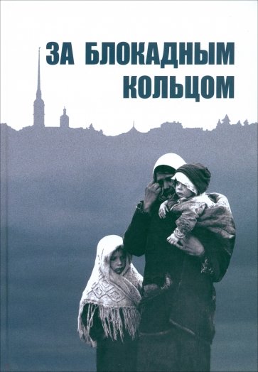 За блокадным кольцом. Сборник воспоминаний жителей Ленинградской области времен германской оккупации