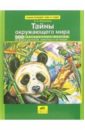 Энциклопедия тайн и чудес: Тайны окружающего мира. 500 загадочных фактов