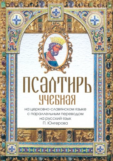 Псалтирь учебная на церковно-славянском языке с параллельным переводом на русский язык П. Юнгерова