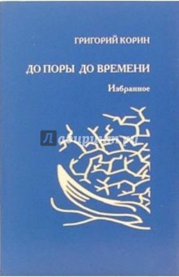 До поры до времени: Избранное