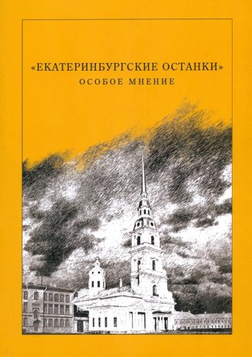 "Екатеринбургские останки". Особое мнение. Сборник статей
