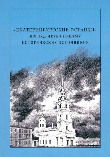 "Екатеринбургские останки". Взгляд через призму исторических источников. Монография