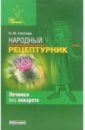 Народный рецептурник