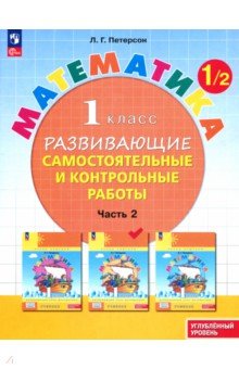 Математика. 1 класс. Самостоятельные и контрольные работы. Углубленный уровень. Часть 2. ФГОС
Математика. 1 класс. Самостоятельные и контрольные работы. Углубленный уровень. Часть 2. ФГОС