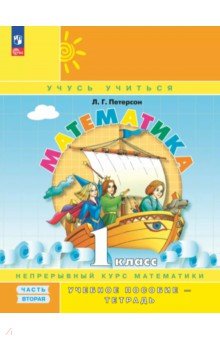 Математика. 1 класс. Учебное пособие - тетрадь. В 3-х частях. Часть 2 Математика. 1 класс. Учебное пособие - тетрадь. В 3-х частях. Часть 2