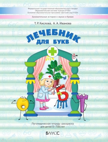 Лечебник для букв. Логопедическая тетрадь-раскраска для детей 5–7(8) лет