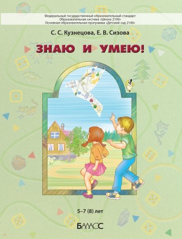 Знаю и умею. 5-7(8) лет