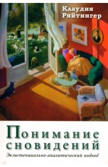 Понимание сновидений. Экзистенциально-аналитический подход Понимание сновидений. Экзистенциально-аналитический подход