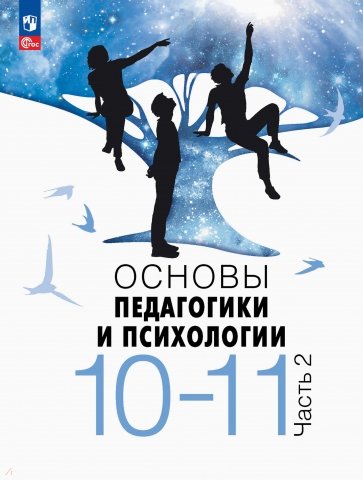 Основы педагогики и психологии. 10-11 классы. Учебник. В 2-х частях