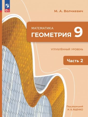 Геометрия. 9 класс. Углубленный уровень. Учебное пособие. В 2-х частях