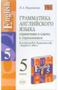 Грамматика английского языка: справочник и ключи к упражнениям: 5 класс: к уч. В.П. Кузовлева и др.