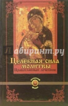 Гопаченко А.М. Целебная сила молитвы: Православный лечебник