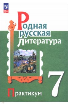 Родная русская литература. 7 класс. Практикум Родная русская литература. 7 класс. Практикум