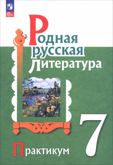 Родная русская литература. 7 класс. Практикум