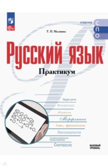 Русский язык. Базовый уровень. Практикум. Учебное пособие для СПО Русский язык. Базовый уровень. Практикум. Учебное пособие для СПО