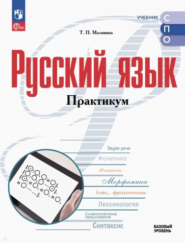 Русский язык. Базовый уровень. Практикум. Учебное пособие для СПО