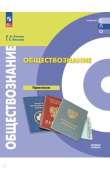 Обществознание. Базовый уровень. Практикум. Учебное пособие для СПО Обществознание. Базовый уровень. Практикум. Учебное пособие для СПО