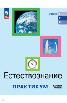 Естествознание. Базовый уровень. Практикум. Учебное пособие для СПО Естествознание. Базовый уровень. Практикум. Учебное пособие для СПО