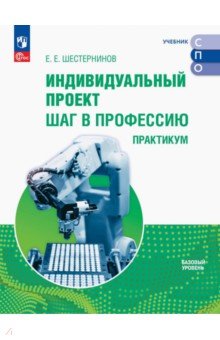 Индивидуальный проект. Шаг в профессию. Практикум. Учебное пособие для СПО Индивидуальный проект. Шаг в профессию. Практикум. Учебное пособие для СПО