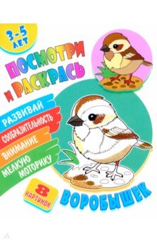Посмотри и раскрась. Воробышек Посмотри и раскрась. Воробышек
