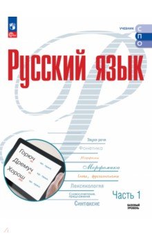 Русский язык. Базовый уровень. Учебник для СПО. Часть 1 Русский язык. Базовый уровень. Учебник для СПО. Часть 1