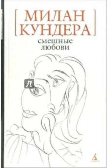 Смешные любови: Рассказы