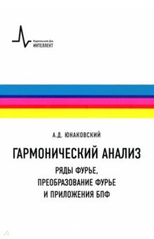 Гармонический анализ. Ряды Фурье, преобразование Фурье и приложения БПФ. Учебное пособие
Гармонический анализ. Ряды Фурье, преобразование Фурье и приложения БПФ. Учебное пособие
