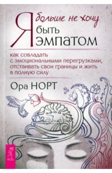 Я больше не хочу быть эмпатом. Как совладать с эмоциональными перегрузками, отстаивать свои границы
Я больше не хочу быть эмпатом. Как совладать с эмоциональными перегрузками, отстаивать свои границы