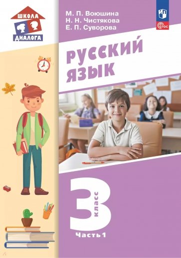 Русский язык. 3 класс. Учебное пособие. В 2-х частях