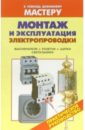 Монтаж и эксплуатация электропроводки. Включатели. Розетки. Щитки. Светильники: Справочник