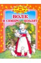 Волк и семеро козлят: По мотивам русской народной сказки