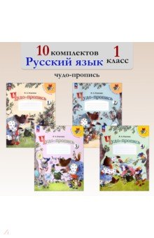 Чудо-пропись. 1 класс. 10 комплектов Чудо-пропись. 1 класс. 10 комплектов