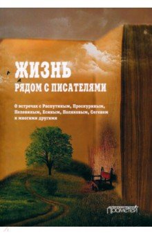 Жизнь рядом с писателями. О встречах с Распутиным, Проскуриным, Пелевиным, Есиным, Поляковым
Жизнь рядом с писателями. О встречах с Распутиным, Проскуриным, Пелевиным, Есиным, Поляковым