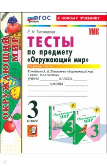 Окружающий мир. 3 класс. Тесты к учебнику А. А. Плешакова. Часть 1. ФГОС Окружающий мир. 3 класс. Тесты к учебнику А. А. Плешакова. Часть 1. ФГОС