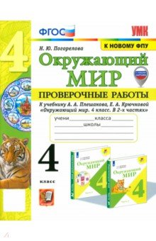 Окружающий мир. 4 класс. Проверочные работы к учебнику А.А. Плешакова, Е.А. Крючковой. ФГОС
Окружающий мир. 4 класс. Проверочные работы к учебнику А.А. Плешакова, Е.А. Крючковой. ФГОС