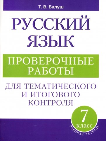 Русский язык. 7 класс. Проверочные работы для тематического и итогового контроля