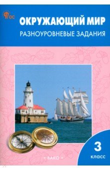 Окружающий мир. 3 класс. Разноуровневые задания к учебнику А.А. Плешакова. ФГОС
Окружающий мир. 3 класс. Разноуровневые задания к учебнику А.А. Плешакова. ФГОС