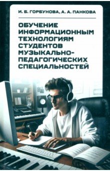 Обучение информационным технологиям студентов музыкально-педагогических специальностей. Монография
Обучение информационным технологиям студентов музыкально-педагогических специальностей. Монография
