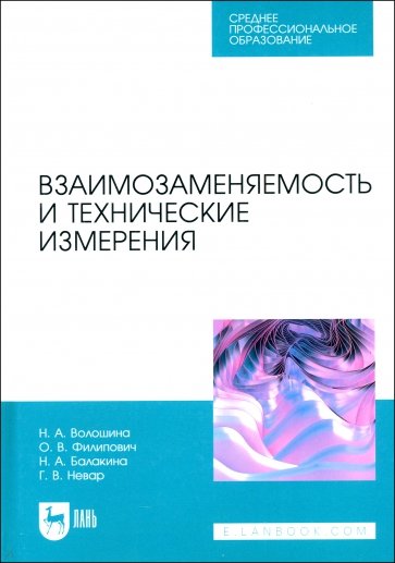 Взаимозаменяемость и технические измерения. Учебное пособие для СПО