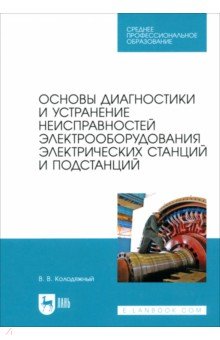 Основы диагностики и устранение неисправностей электрооборудования электрических станций
Основы диагностики и устранение неисправностей электрооборудования электрических станций