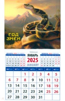 Календарь на магните на 2025 год Год змеи Календарь на магните на 2025 год Год змеи
