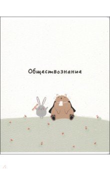 Тетрадь предметная Forest, Обществознание, 48 листов, клетка Тетрадь предметная Forest, Обществознание, 48 листов, клетка