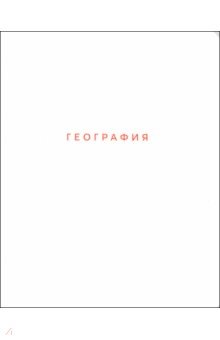 Тетрадь предметная Block, География, 48 листов, клетка Тетрадь предметная Block, География, 48 листов, клетка