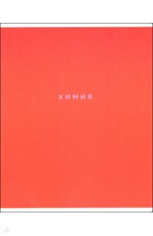 Тетрадь предметная Block, Химия, 48 листов, клетка Тетрадь предметная Block, Химия, 48 листов, клетка