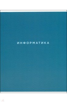Тетрадь предметная Block, Информатика, 48 листов, клетка Тетрадь предметная Block, Информатика, 48 листов, клетка
