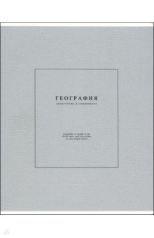 Тетрадь предметная Notes 2, География, 48 листов, клетка Тетрадь предметная Notes 2, География, 48 листов, клетка