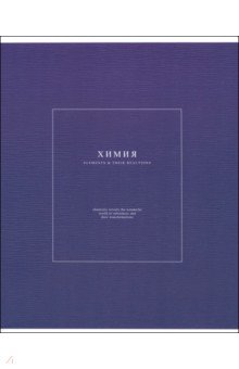 Тетрадь предметная Notes 2, Химия, 48 листов, клетка Тетрадь предметная Notes 2, Химия, 48 листов, клетка