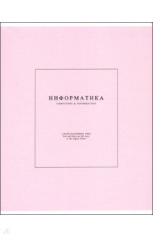 Тетрадь предметная Notes 2, Информатика, 48 листов, клетка Тетрадь предметная Notes 2, Информатика, 48 листов, клетка