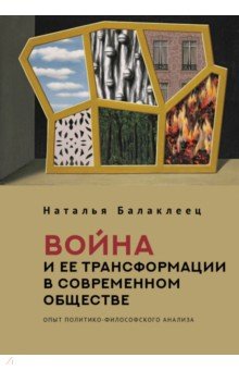 Война и ее трансформации в современном обществе. Опыт политико-философского анализа
Война и ее трансформации в современном обществе. Опыт политико-философского анализа